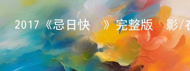 陳齊亮發布2017《忌日快樂》完整版電影/在線觀看/百度云-美劇天堂
